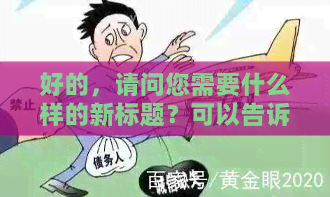 好的，请问您需要什么样的新标题？可以告诉我您想要加入的关键词吗？