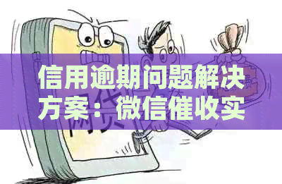 信用逾期问题解决方案：微信实用技巧大揭秘