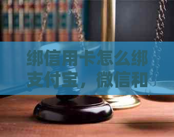 绑信用卡怎么绑支付宝，微信和银行卡，完整指南