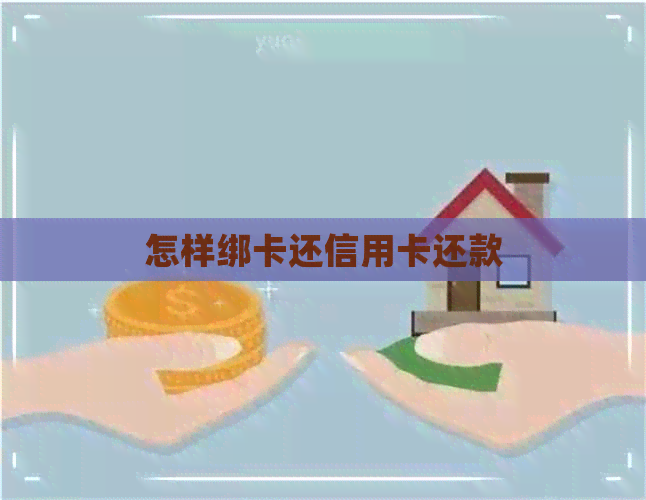 怎样绑卡还信用卡还款