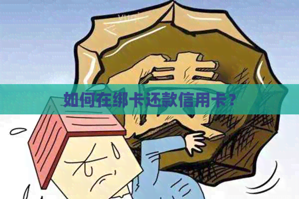 如何在绑卡还款信用卡？