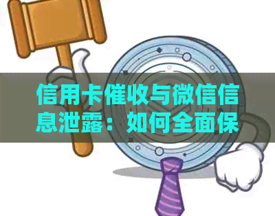 信用卡与微信信息泄露：如何全面保护用户隐私及解决相关问题？