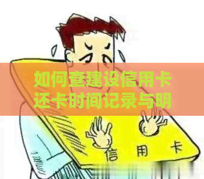 如何查建设信用卡还卡时间记录与明细