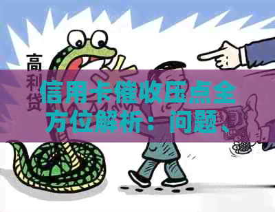 信用卡压点全方位解析：问题、对策与用户权益保障