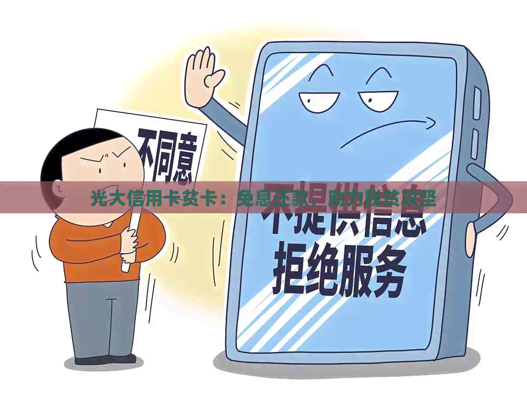 光大信用卡贫卡：免息还款，助力脱贫攻坚