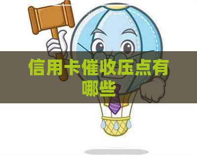 信用卡压点有哪些