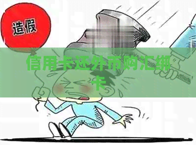 信用卡还外币购汇绑卡