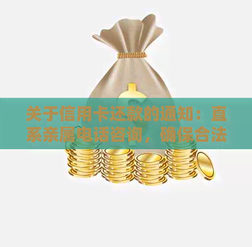 关于信用卡还款的通知：直系亲属电话咨询，确保合法合规解决债务问题