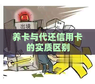 养卡与代还信用卡的实质区别