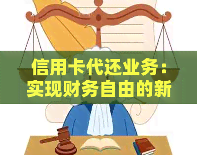 信用卡代还业务：实现财务自由的新途径？探讨赚钱潜力与关键因素