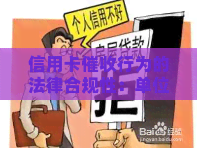 信用卡行为的法律合规性：单位责任与用户权益保障