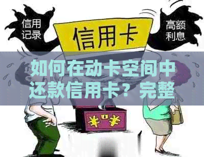 如何在动卡空间中还款信用卡？完整指南解答所有相关问题