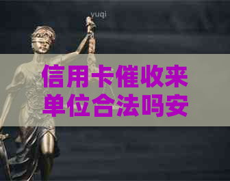 信用卡来单位合法吗安全吗可靠吗？