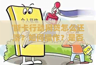 '断卡行动网贷怎么还清？如何操作？是否上？可以贷款吗？'