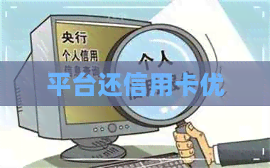 平台还信用卡优