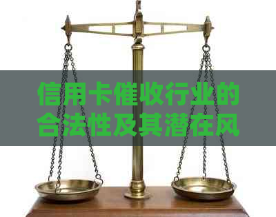 信用卡行业的合法性及其潜在风险：详解公司的工作内容和法律责任