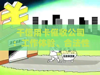 干信用卡公司：工作体验、合法性以及注意事项