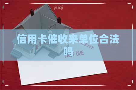 信用卡来单位合法吗