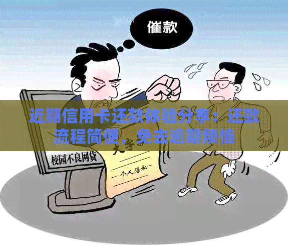 近期信用卡还款体验分享：还款流程简便，免去逾期烦恼