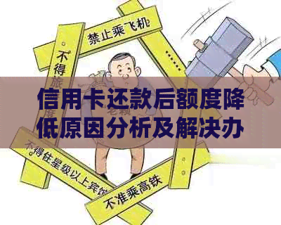 信用卡还款后额度降低原因分析及解决办法，避免影响信用评分和消费体验