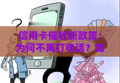 信用卡新政策：为何不再打电话？如何应对行为？