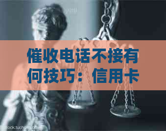 电话不接有何技巧：信用卡逾期、还款及影响，还能用吗？