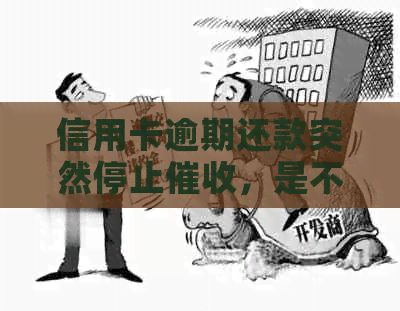 信用卡逾期还款突然停止，是不是意味着将要被起诉？