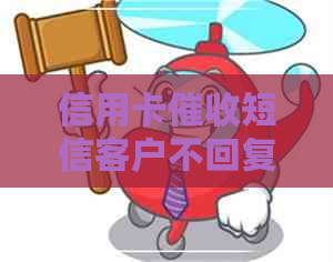 信用卡短信客户不回复