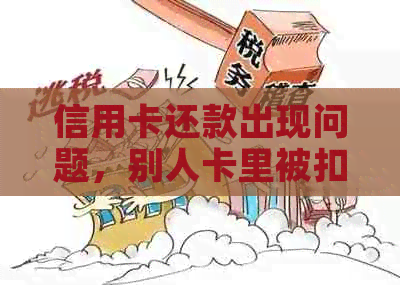 信用卡还款出现问题，别人卡里被扣款怎么办？最全解决方案一览