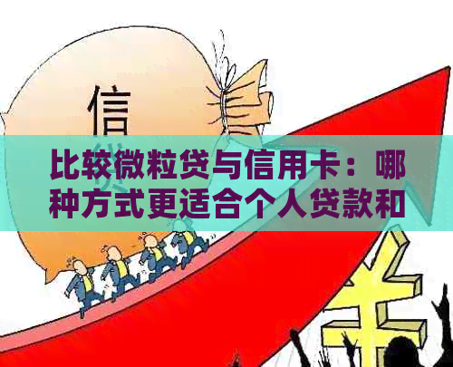 比较微粒贷与信用卡：哪种方式更适合个人贷款和消费？