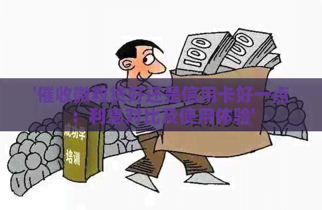 '微粒贷好还是信用卡好一点：利息对比及使用体验'