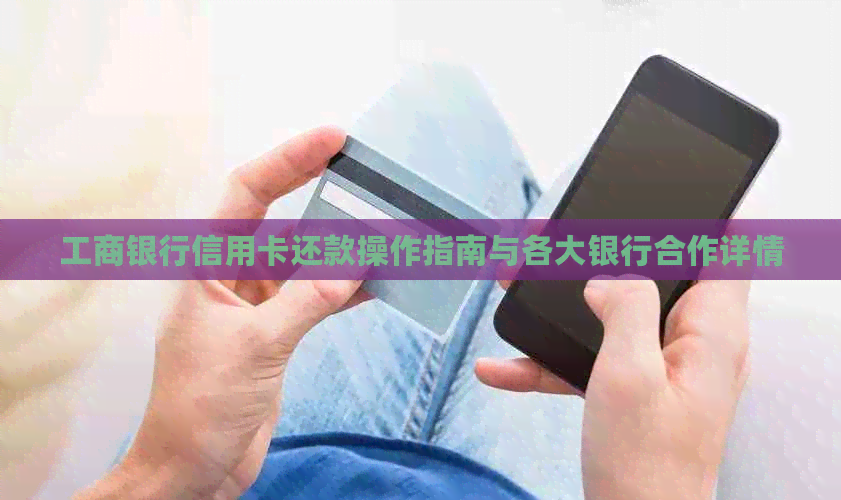 工商银行信用卡还款操作指南与各大银行合作详情