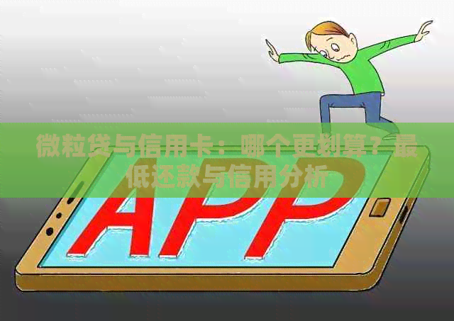 微粒贷与信用卡：哪个更划算？更低还款与信用分析
