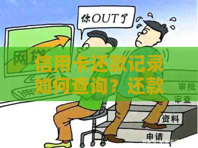 信用卡还款记录如何查询？还款后是否会留有记录？