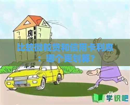比较微粒贷和信用卡利息：哪个更划算？