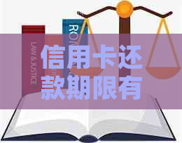 信用卡还款期限有多长时间？如何避免逾期？