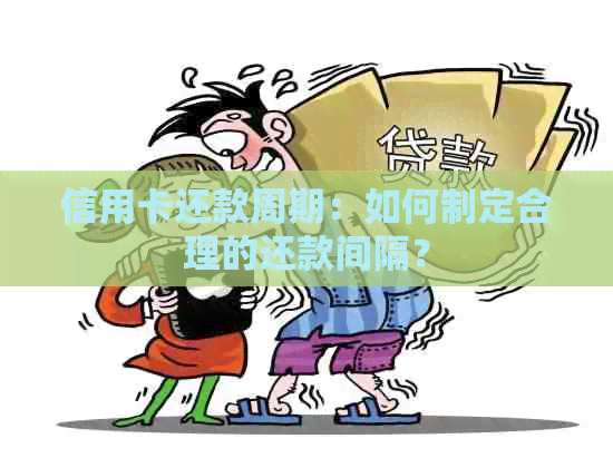 信用卡还款周期：如何制定合理的还款间隔？