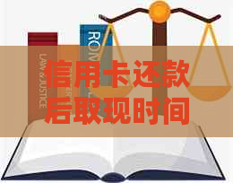 信用卡还款后取现时间：多久可以提现？如何加快取现速度？