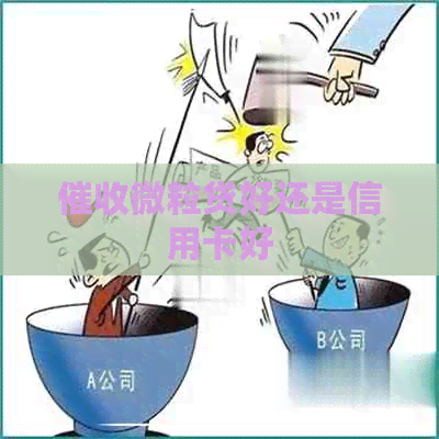 微粒贷好还是信用卡好