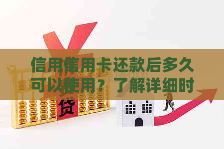 信用信用卡还款后多久可以使用？了解详细时间表及注意事项