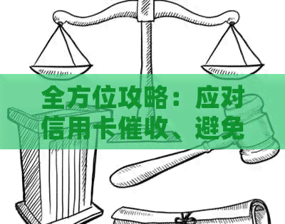 全方位攻略：应对信用卡、避免以及如何寻求家人支持