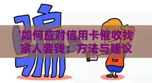 '如何应对信用卡找家人要钱：方法与建议'