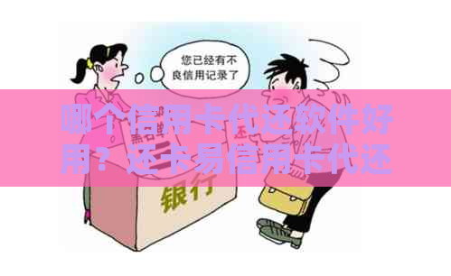 哪个信用卡代还软件好用？还卡易信用卡代还轻松搞定还款！