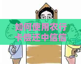 如何使用农行卡偿还中信信用卡账单：全方位操作指南与注意事项