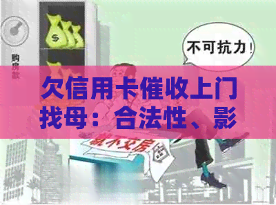欠信用卡上门找母：合法性、影响与应对策略