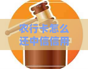 农行卡怎么还中信信用卡