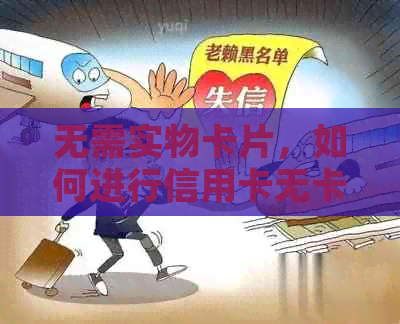 无需实物卡片，如何进行信用卡无卡还款操作指南