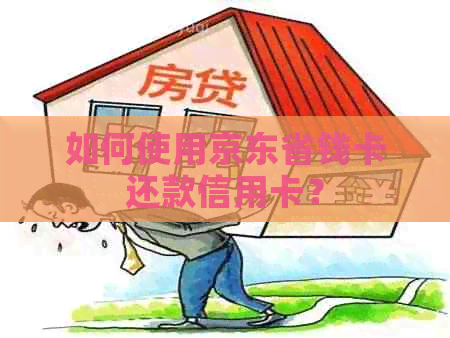 如何使用京东省钱卡还款信用卡？