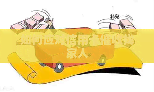 如何应对信用卡找家人
