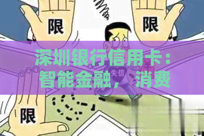 深圳银行信用卡： 智能金融， 消费优， 积分奖励， 便捷支付， 安全保障